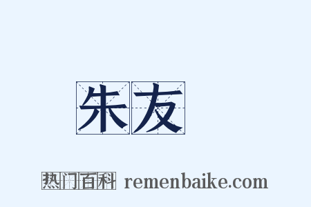朱友珪是什么意思的图片